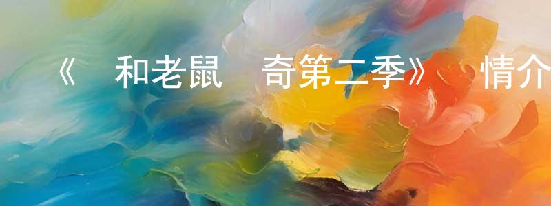 影視迷陳傳松的個人博客,《貓和老鼠傳奇第二季》詳情介紹_貓和老鼠傳奇第二季已完結在線觀看_貓和老鼠傳奇第二季迅雷下載_歐美動漫